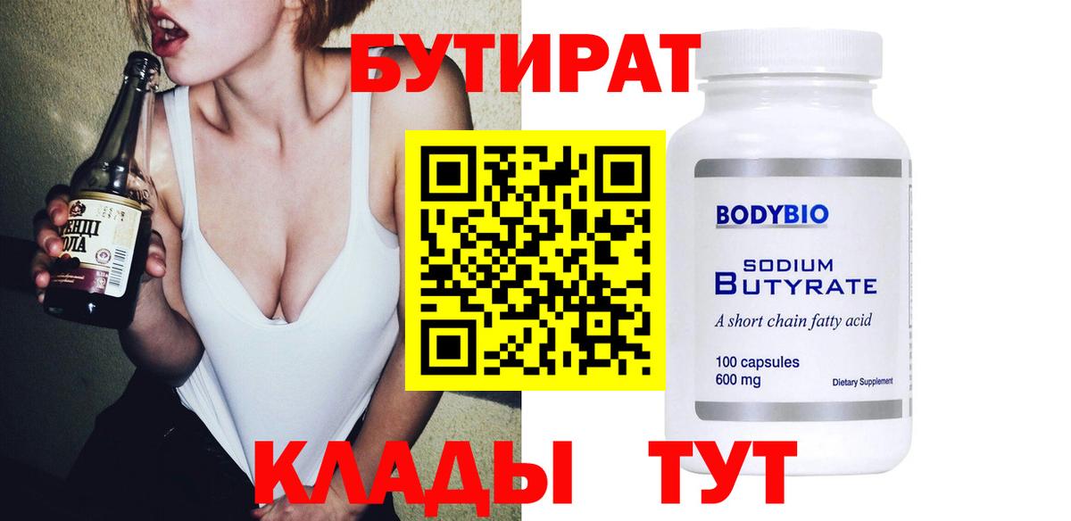 БУТИРАТ 1.4BDO Ахтубинск
